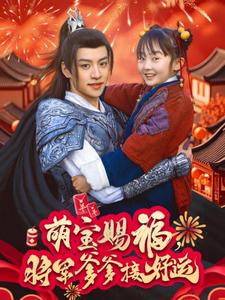 萌寶賜福，將軍爹爹接好運(yùn)