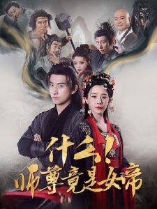 什么！師尊竟是女帝
