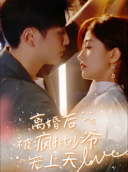 離婚后，被瘋批少爺寵上天