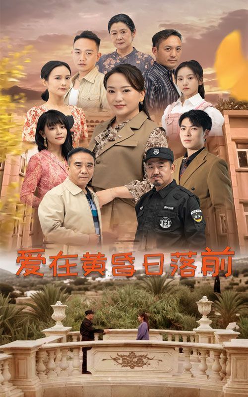 愛(ài)在黃昏日落前