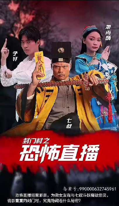 封門(mén)村之恐怖直播