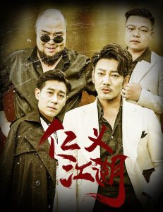 仁義江湖&amp;老炮兒之義字當(dāng)頭