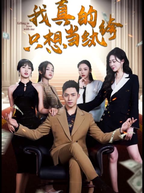 我真的只想當(dāng)紈绔&amp;對(duì)不起，本少高高在下