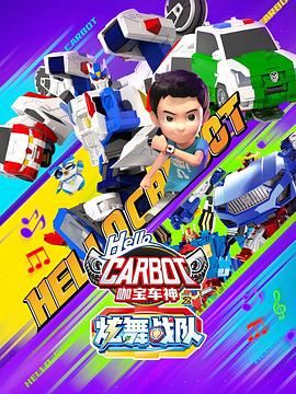 咖寶車神之炫舞戰(zhàn)隊