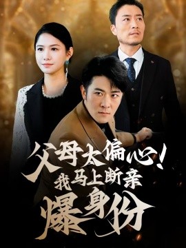 父母太偏心！我馬上斷親爆身份