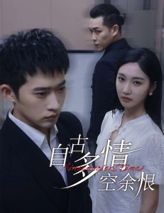 自古多情空余恨&amp;人生若只如初見