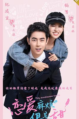 戀愛麻煩，但是甜