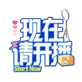 現(xiàn)在請開播