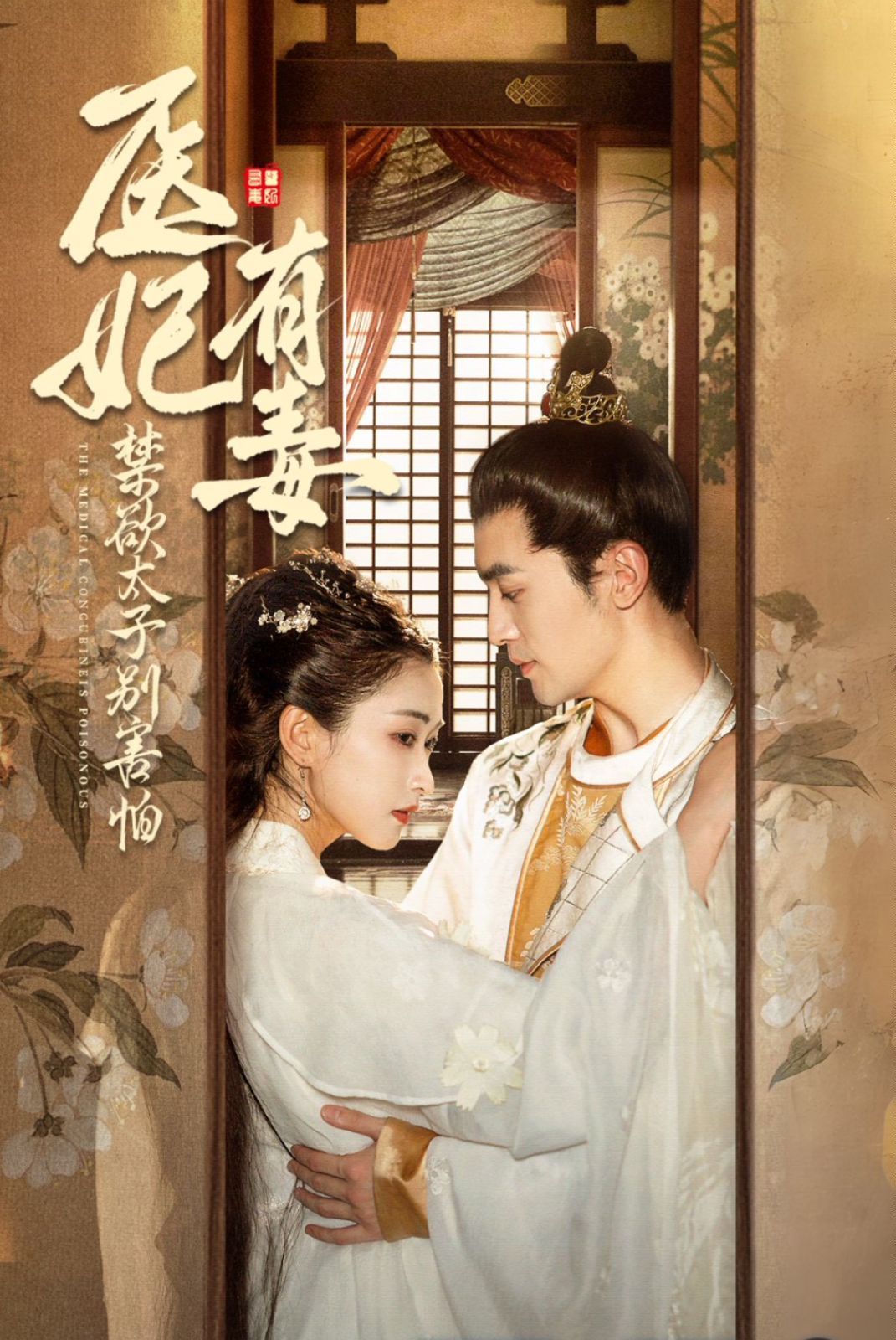 醫(yī)妃有毒禁欲太子別害怕&amp;廢太子他風(fēng)韻猶存&amp;天意未遲