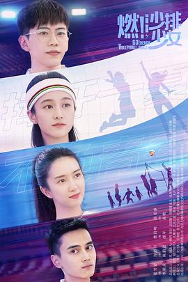 燃！沙排少女