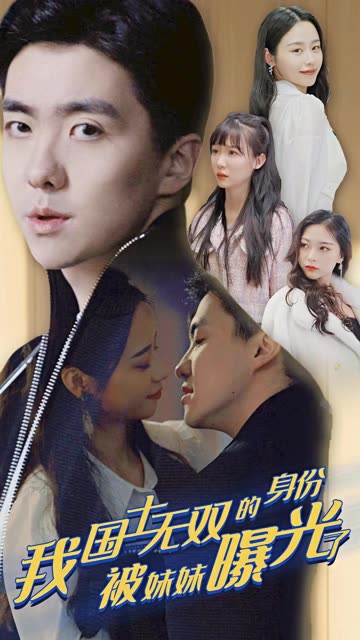 攤牌了，我是醫(yī)道圣手&amp;我國士無雙的身份，被妹妹曝光了