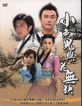小魚兒與花無缺國(guó)語