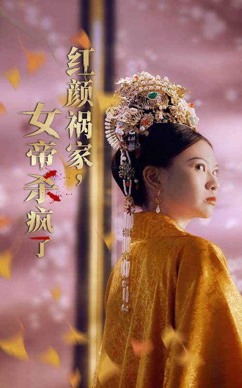 紅顏禍家，女帝殺瘋了