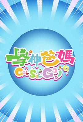 學(xué)神爸媽Get Set Go！粵語