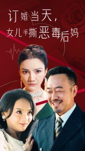 訂婚宴上，女兒手撕惡毒后媽