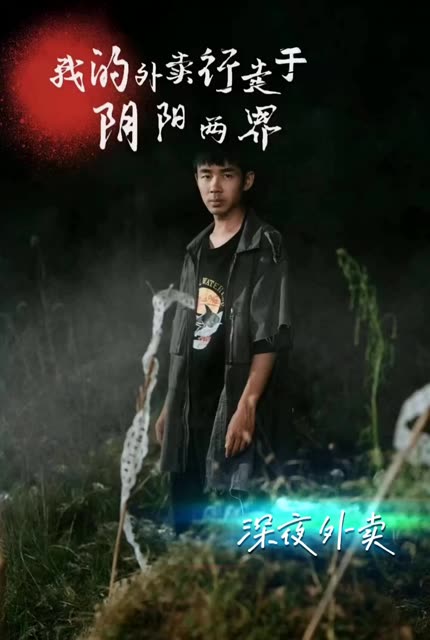 陰陽外賣員&amp;我的外賣行走于陰陽兩界