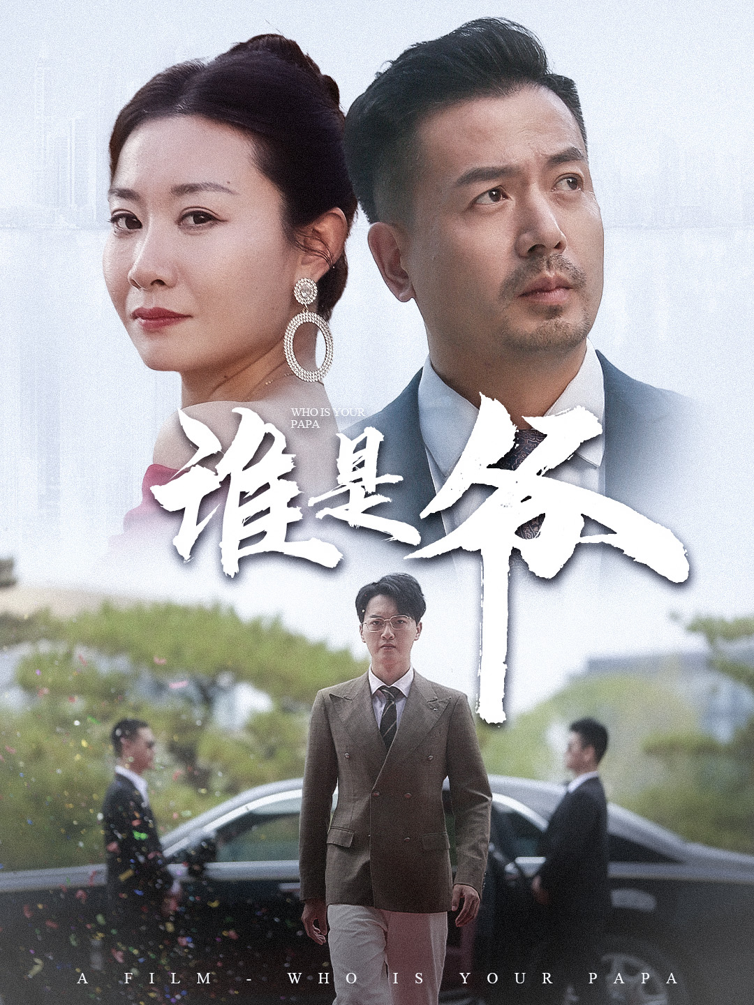 誰是爺&amp;我爸竟是豪門大佬