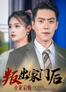 叛出家門后，全家后悔了