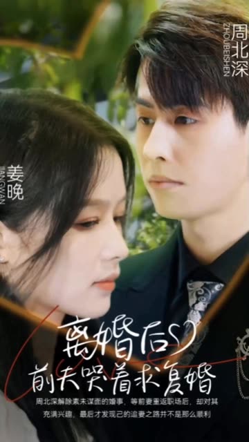 離婚后，前夫哭著求復(fù)婚