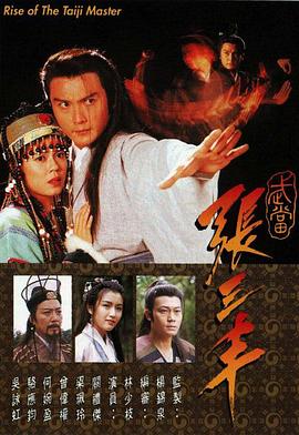 武當(dāng)張三豐國語