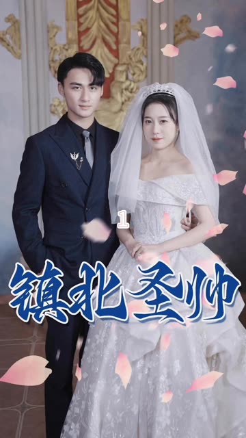 鎮(zhèn)北圣帥&amp;鎮(zhèn)北神帥
