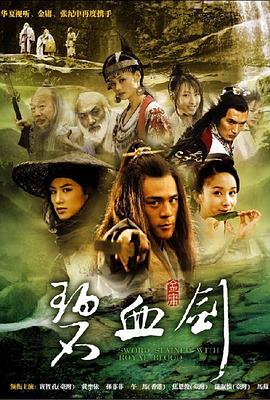 碧血劍2007