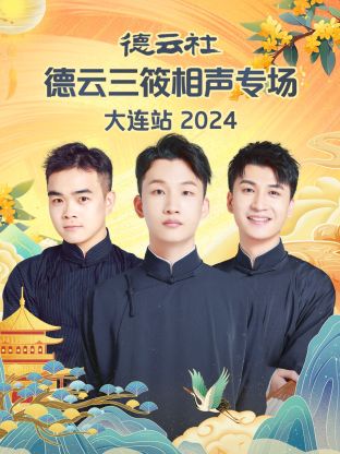 德云社德云三筱相聲專場大連站2024