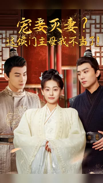 寵妻滅妻？這候門(mén)主母我不當(dāng)了！