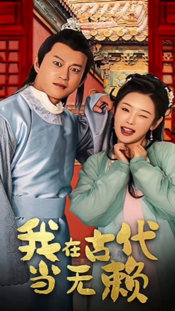 我在古代當(dāng)無賴