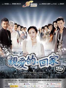 親愛的，回家