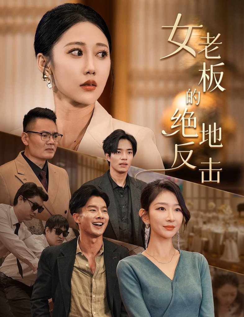 女老板的絕地反擊&amp;乘風(fēng)破浪的女總裁
