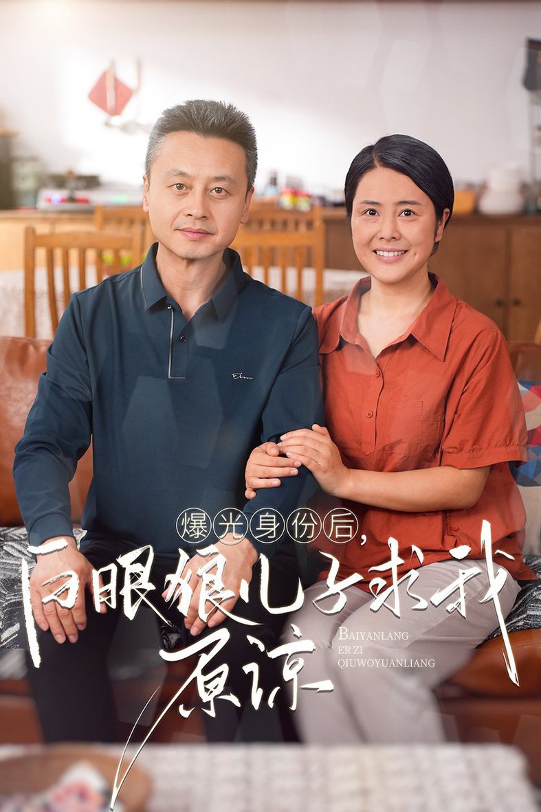 曝光身份后，白眼狼兒子跪求原諒