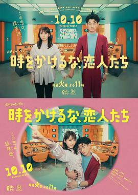 別穿越時(shí)空了，戀人們