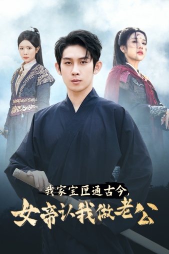 我家寶匣通古今，女帝認我做老公