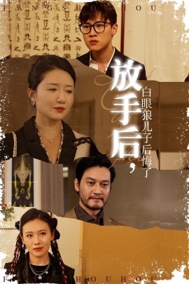 放手后，白眼狼兒子后悔了