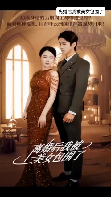 離婚后，我被美女包圍了