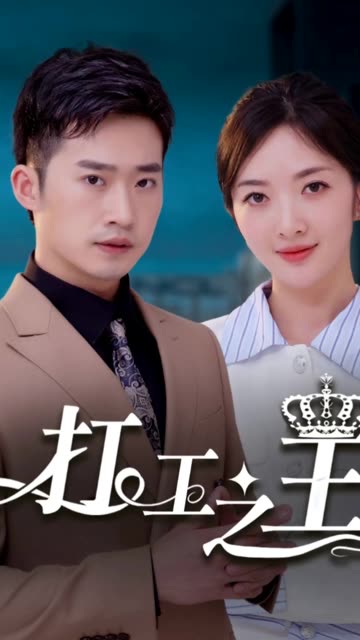 打工之王&amp;離婚后我成了首富繼承人