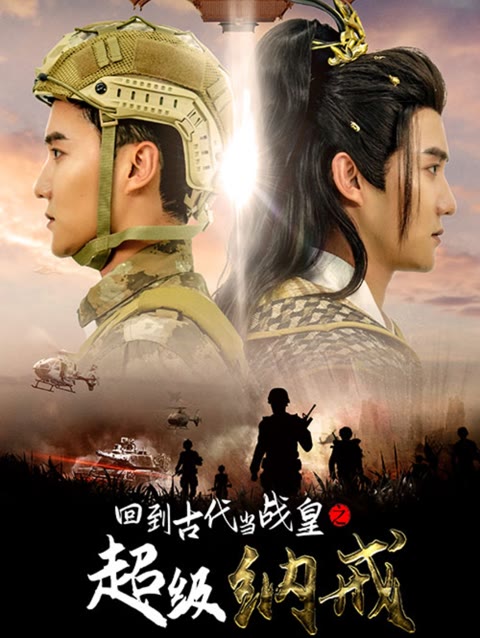 回到古代當戰(zhàn)皇之超級納戒