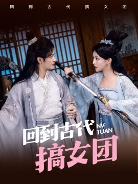 回到古代搞女團