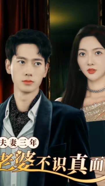 夫妻三年老婆不識真面目&amp;蒼穹之上