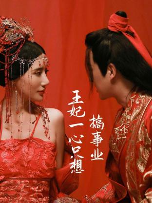 王妃一心只想搞事業(yè)