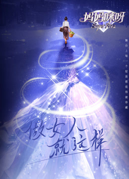 媽媽咪呀第九季