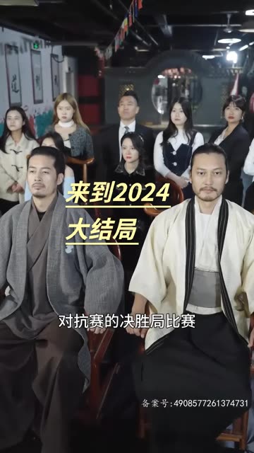 來到2024