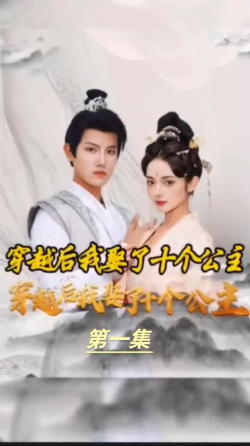 穿越之龍?zhí)咨涤?amp;amp;穿越我娶了十個(gè)公主