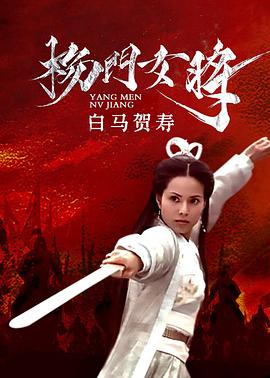 楊門(mén)女將之白馬賀壽