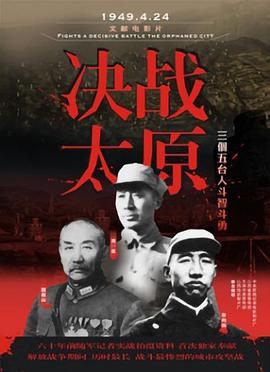 決戰(zhàn)太原
