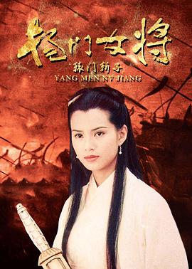 楊門(mén)女將之轅門(mén)斬子
