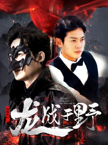 龍戰(zhàn)于野&amp;龍主降臨