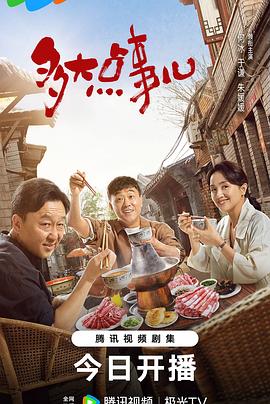 多大點(diǎn)事兒2024