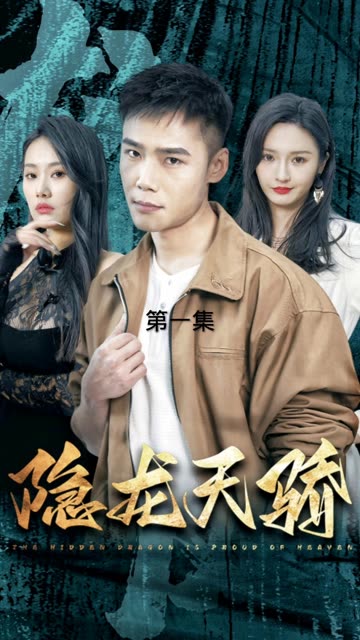 隱龍?zhí)祢?amp;amp;龍鳳天驕